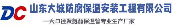 宝安大城防腐保温安装工程有限公司